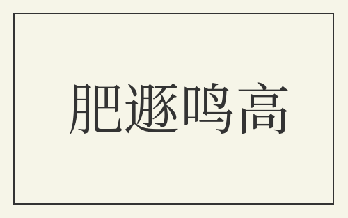 肥遯鸣高