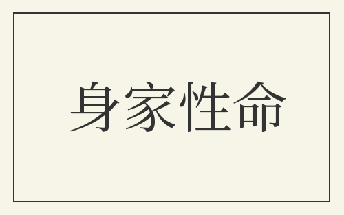 身家性命
