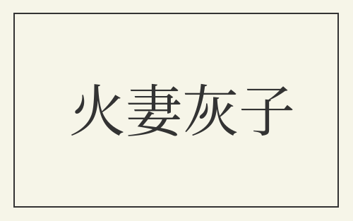 火妻灰子