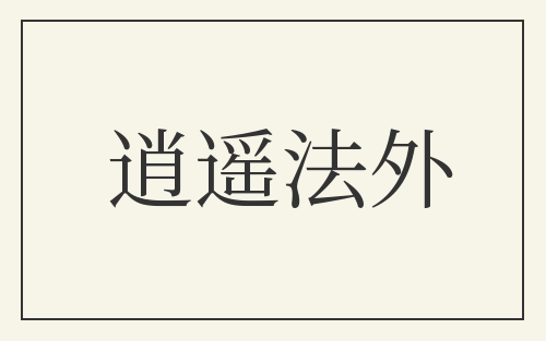 逍遥法外