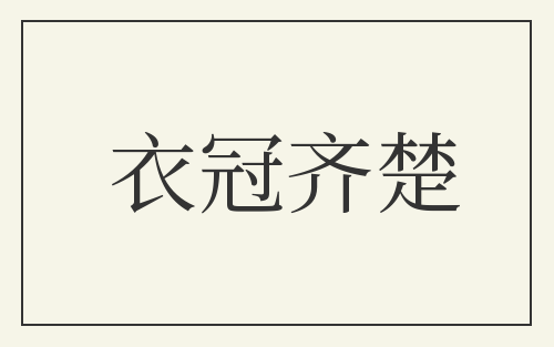 衣冠齐楚