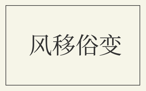 风移俗变