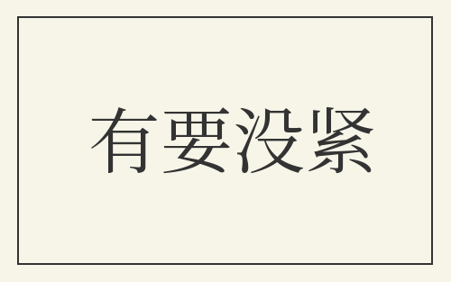 有要没紧