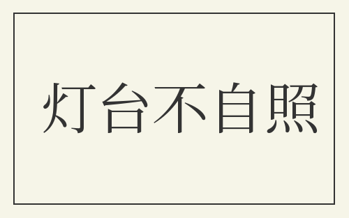 灯台不自照