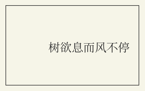 树欲息而风不停