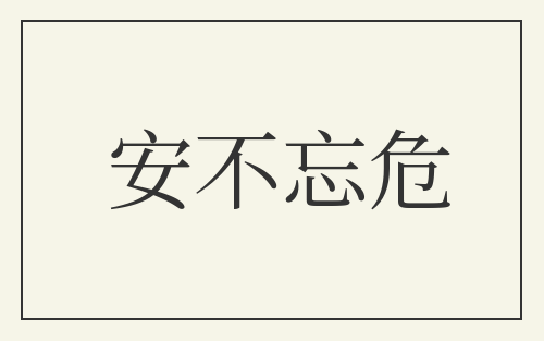 安不忘危