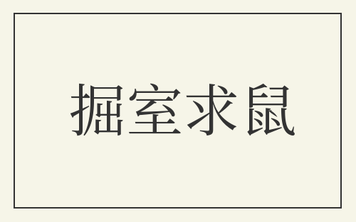 掘室求鼠