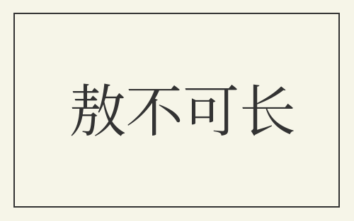敖不可长