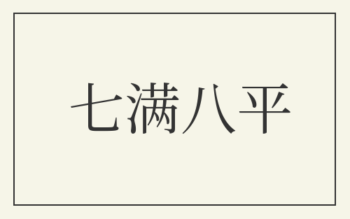 七满八平