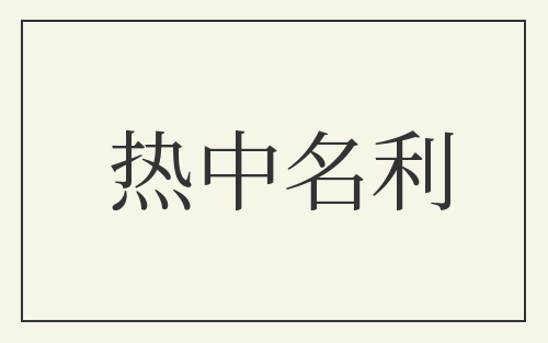 热中名利