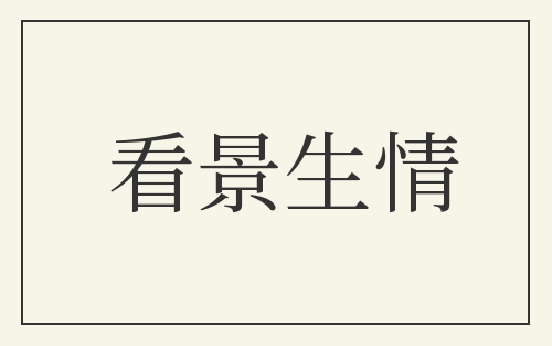 看景生情