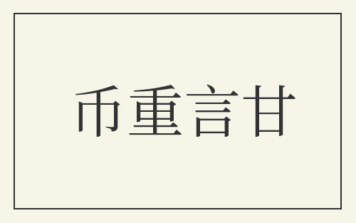币重言甘