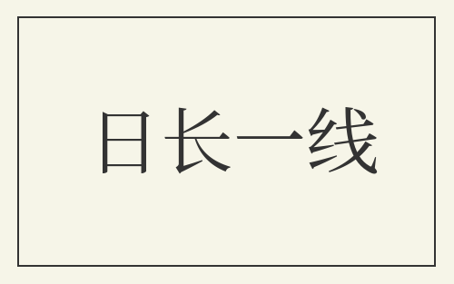 日长一线