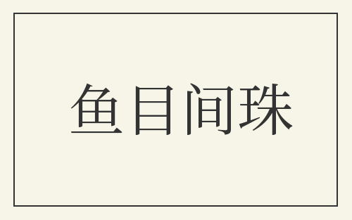 鱼目间珠
