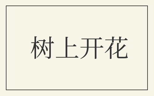 树上开花