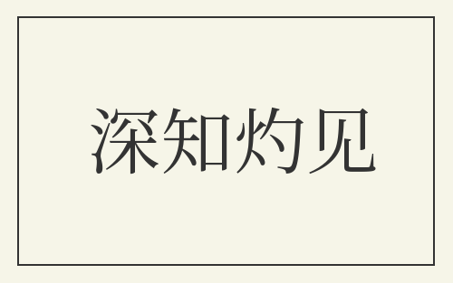 深知灼见