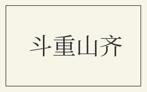 斗重山齐