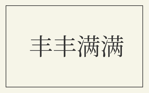 丰丰满满