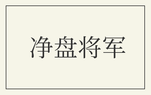 净盘将军