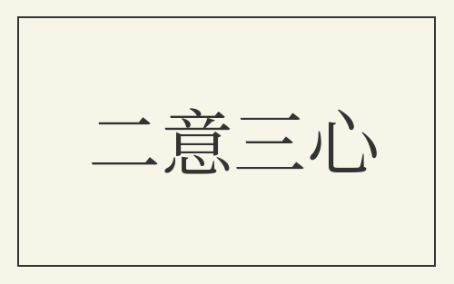 二意三心