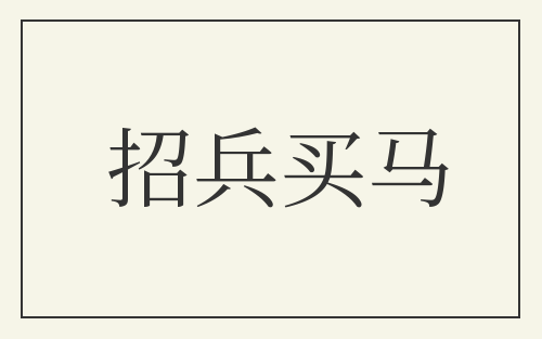 招兵买马