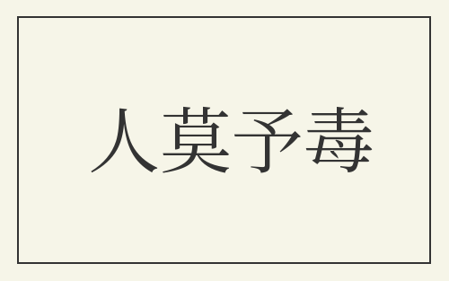 人莫予毒