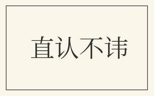 直认不讳