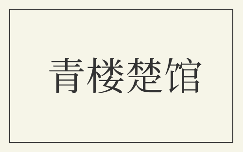 青楼楚馆