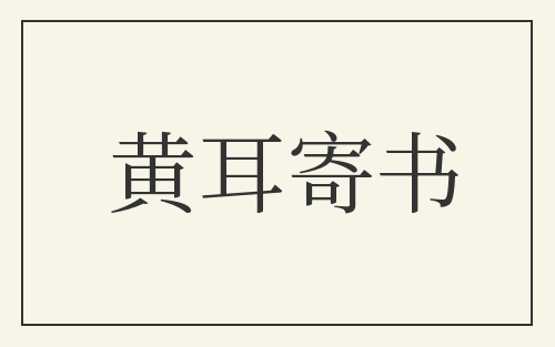 黄耳寄书