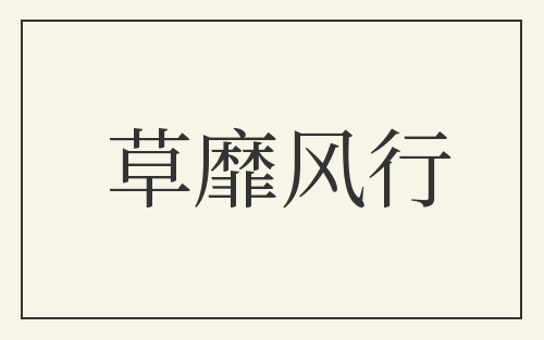 草靡风行