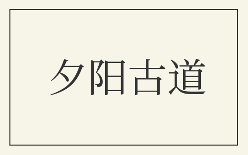 夕阳古道