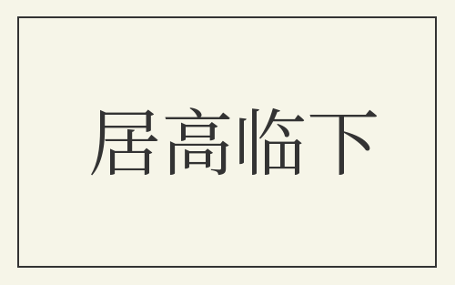 居高临下