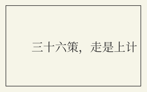 三十六策，走是上计