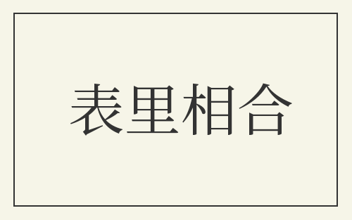 表里相合