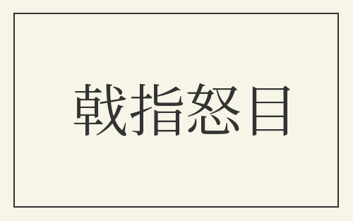 戟指怒目