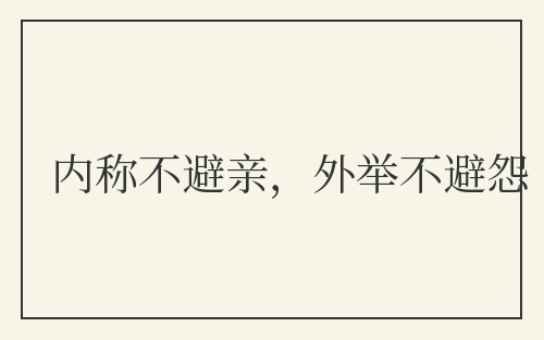 内称不避亲,外举不避怨