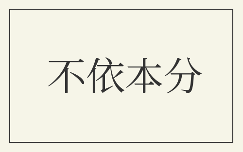 不依本分
