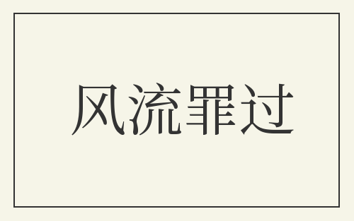 风流罪过