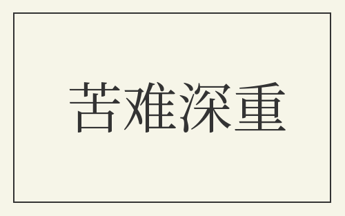 苦难深重