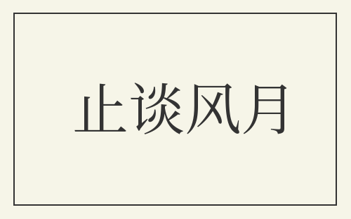 止谈风月