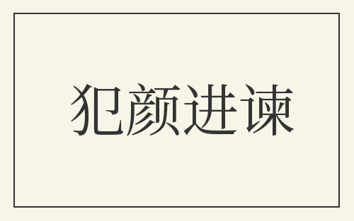 犯颜进谏