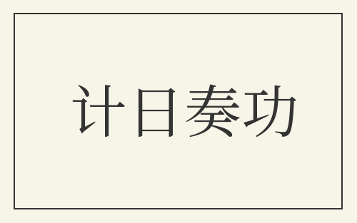 计日奏功