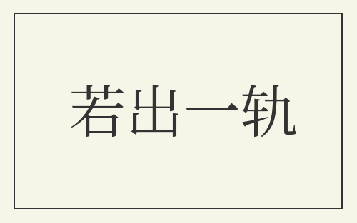 若出一轨