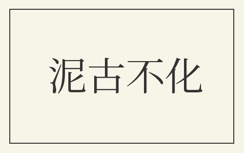 泥古不化