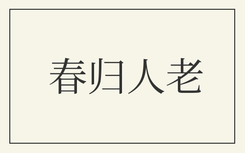 春归人老