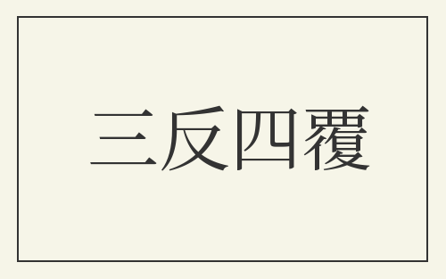 三反四覆