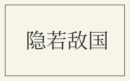 隐若敌国