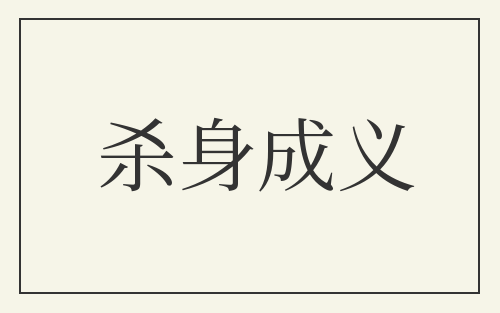 杀身成义