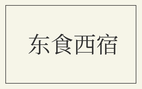 东食西宿