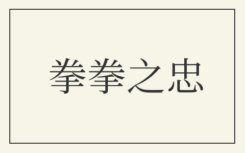 拳拳之忠